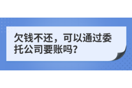 黑龙江遇到恶意拖欠？专业追讨公司帮您解决烦恼